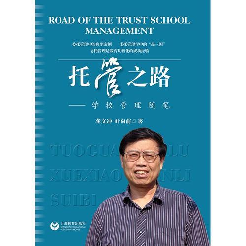 托管之路——學(xué)校管理隨筆 