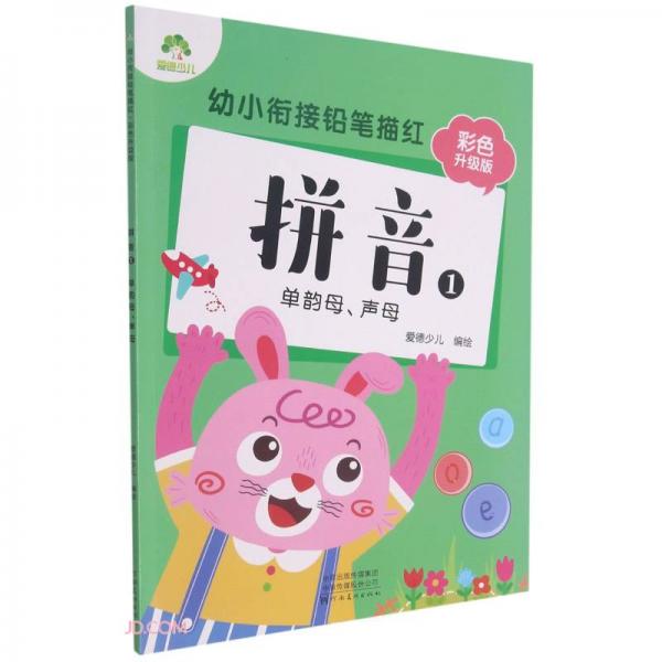 拼音(1单韵母声母彩色升级版)/幼小衔接铅笔描红