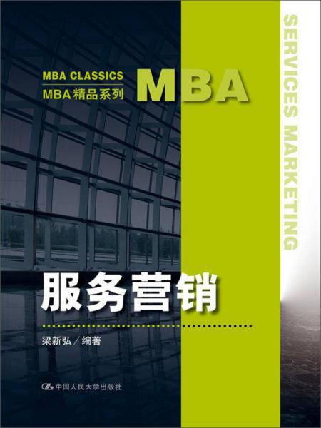 服務(wù)營銷/MBA精品系列