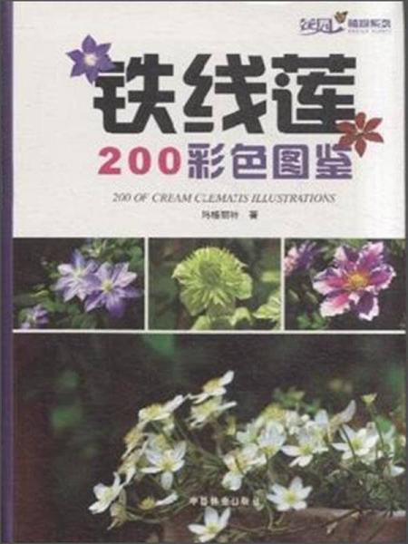 花园植物系列：铁线莲200彩色图鉴