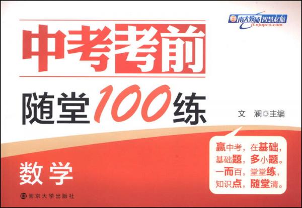 中考考前随堂100练：数学