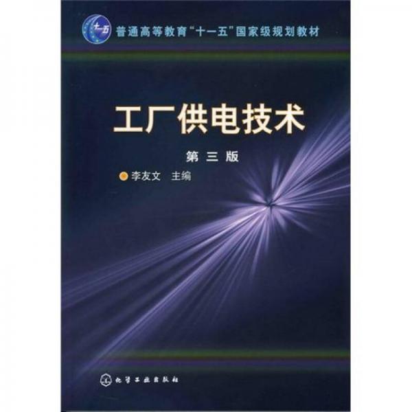 工廠供電技術(shù)