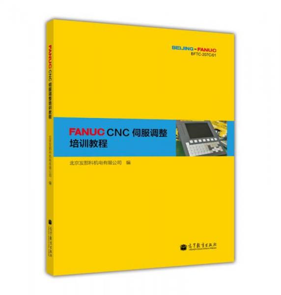 FANUC CNC伺服調(diào)整培訓教程