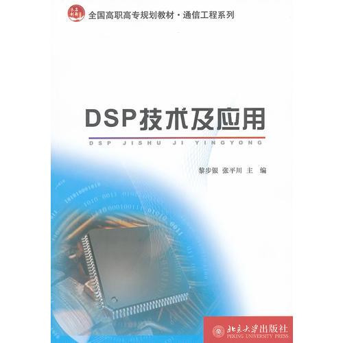 DSP技術及應用