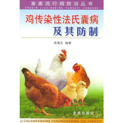 鸡传染性法氏囊病及其防制——畜禽流行病防治丛书