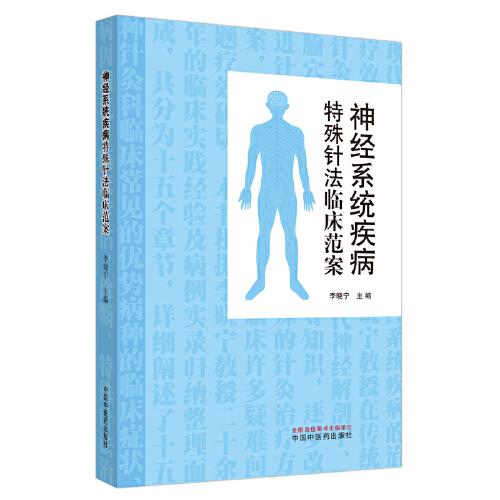 神經(jīng)系統(tǒng)疾病特殊針?lè)ㄅR床范案