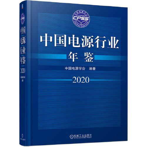 中國電源行業(yè)年鑒2020