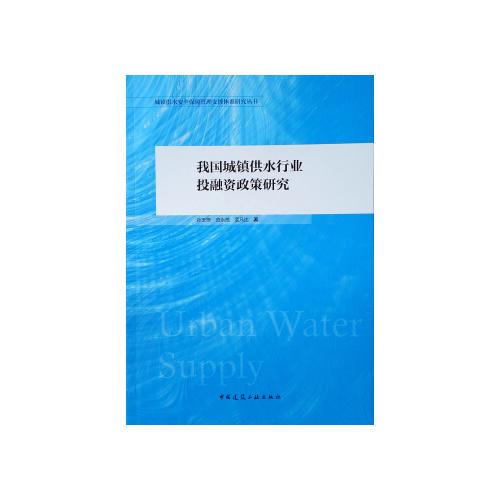 我國(guó)城鎮(zhèn)供水行業(yè)投融資政策研究