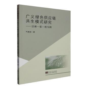 廣義綠色供應(yīng)鏈共生模式研究——以林-漿-紙為例