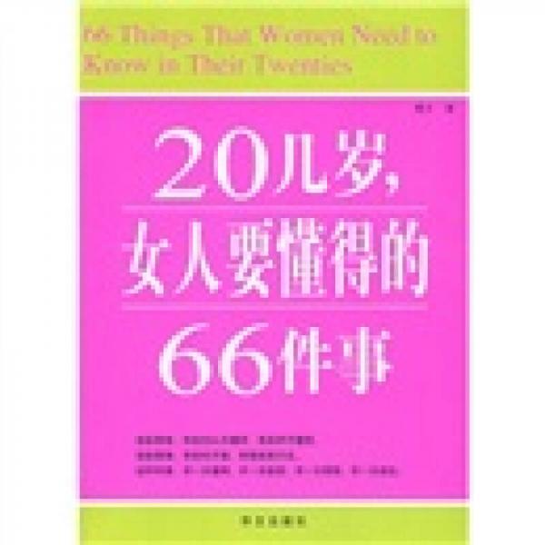 20几岁，女人要懂得的66件事