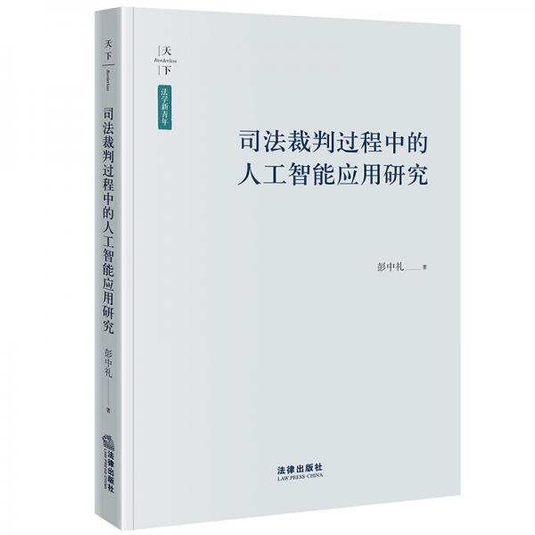 司法裁判過程中的人工智能應(yīng)用研究