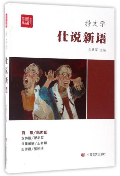 仕說新語/全民閱讀精品文庫
