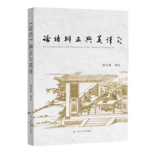 《論語(yǔ)》辨正與英譯