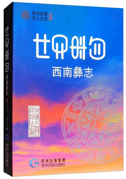 西南彝志（21-22）