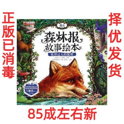 森林報(bào) 故事繪本 機(jī)智過人的狐貍 6月 十 圖畫捉迷藏