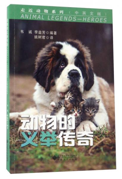 動物的義舉傳奇（中英文版）/走近動物系列