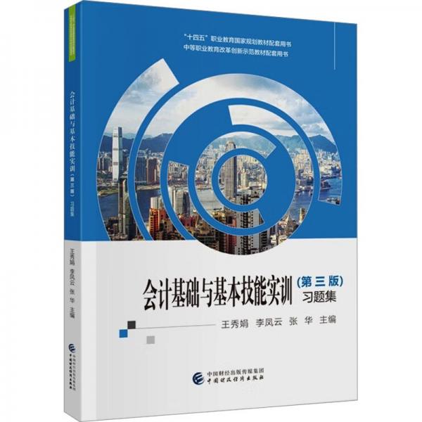 会计基础与基本技能实训<第三版>习题集(十四五职业教育国家规划教材配套用书)