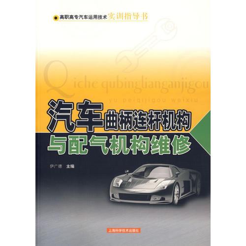 汽車曲柄連桿機構與配氣機構維修/高職高專汽車運用技術實訓指導書