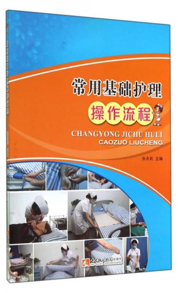 常用基礎(chǔ)護理操作流程