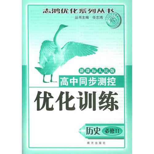 高中同步测控优化训练（历史·必修II）·新课标人民版——志鸿优化系列丛书