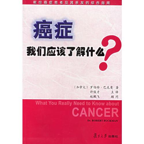 癌症，我们应该了解什么?