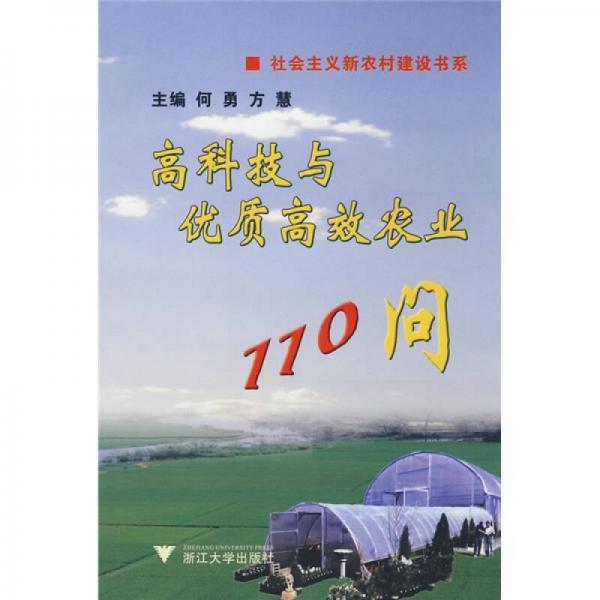 社会主义新农村建设书系：高科技与优质高效农业110问