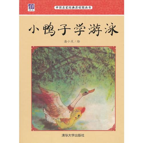 小鴨子學(xué)游泳
