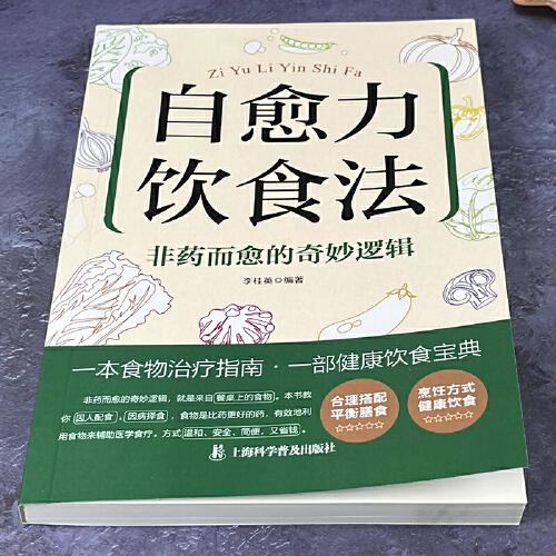 自愈力飲食法 非藥而愈的奇妙邏輯中醫(yī)養(yǎng)生大全食譜調(diào)理四季家庭營(yíng)養(yǎng)健康保健飲食養(yǎng)生菜譜
