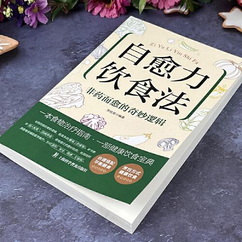 自愈力飲食法 非藥而愈的奇妙邏輯中醫(yī)養(yǎng)生大全食譜調(diào)理四季家庭營(yíng)養(yǎng)健康保健飲食養(yǎng)生菜譜