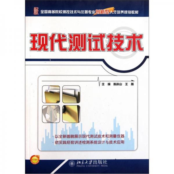 全國高等院校測控技術(shù)與儀器專業(yè)創(chuàng)新型人才培養(yǎng)規(guī)劃教材：現(xiàn)代測試技術(shù)