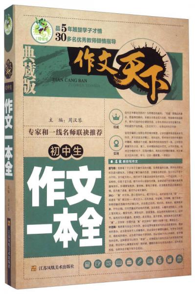 作文天下：初中生作文一本全（典藏版）