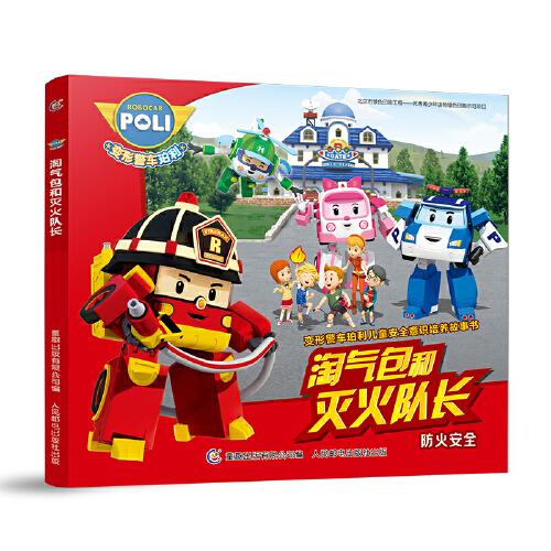 变形警车珀利儿童安全意识培养故事书 淘气包和灭火队长