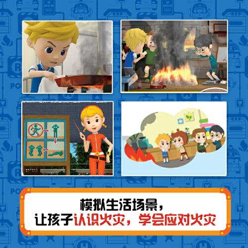 变形警车珀利儿童安全意识培养故事书 淘气包和灭火队长