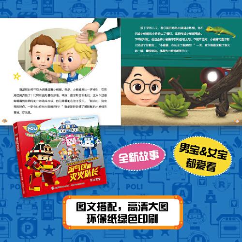变形警车珀利儿童安全意识培养故事书 淘气包和灭火队长