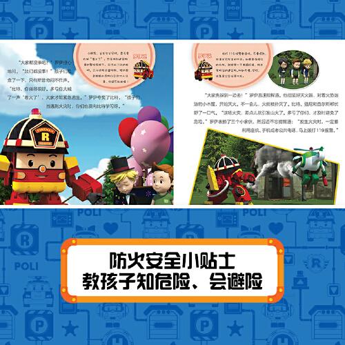 变形警车珀利儿童安全意识培养故事书 淘气包和灭火队长