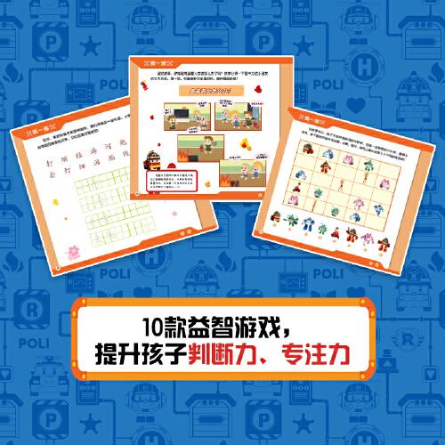 变形警车珀利儿童安全意识培养故事书 淘气包和灭火队长