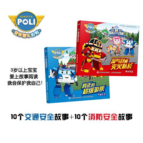 变形警车珀利儿童安全意识培养故事书 淘气包和灭火队长