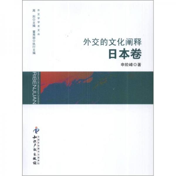 外交學(xué)學(xué)術(shù)文叢：外交的文化闡釋（日本卷）