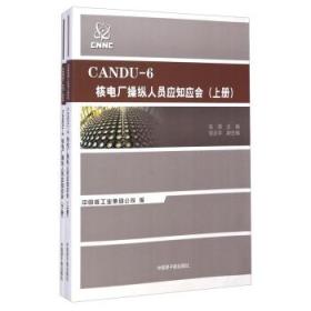 CANDU-6核電廠操縱人員應(yīng)知應(yīng)會