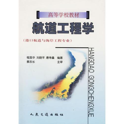 航道工程學(xué)：港口航道與海岸工程專業(yè)——高等學(xué)校教材