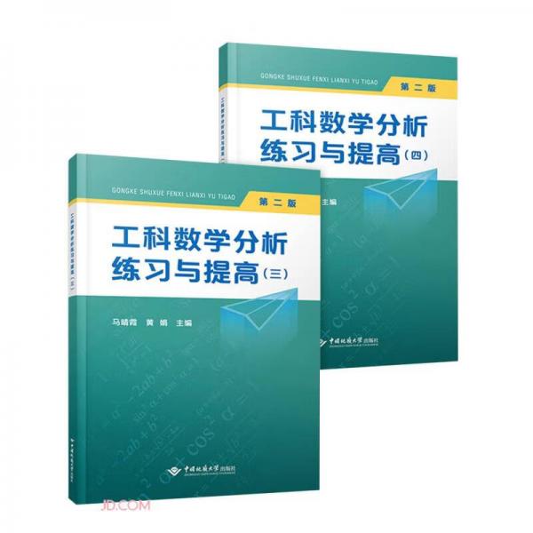 工科数学分析练习与提高(3-4共2册第2版)