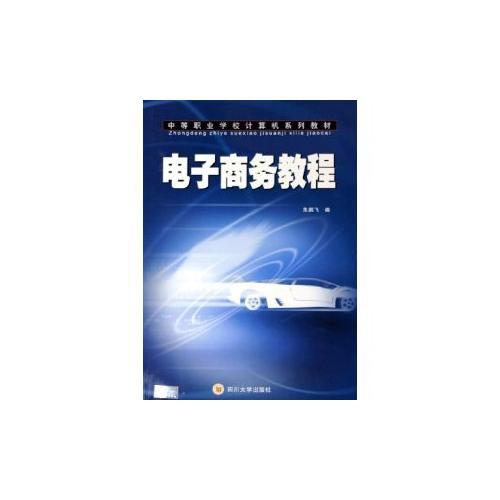 电子商务教程——中等职业学校计算机系列教材