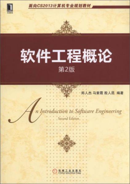 软件工程概论（第2版）