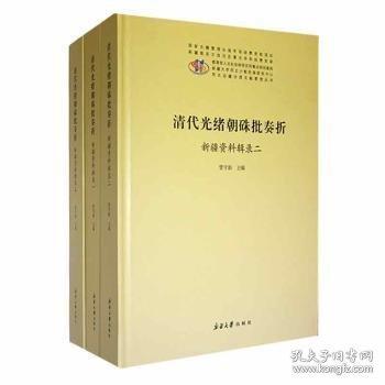 清代光緒朝硃批奏折：新疆資料輯錄