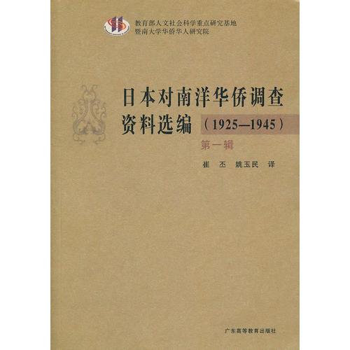 日本對(duì)南洋華僑調(diào)查資料選編（1925-1945）第一輯