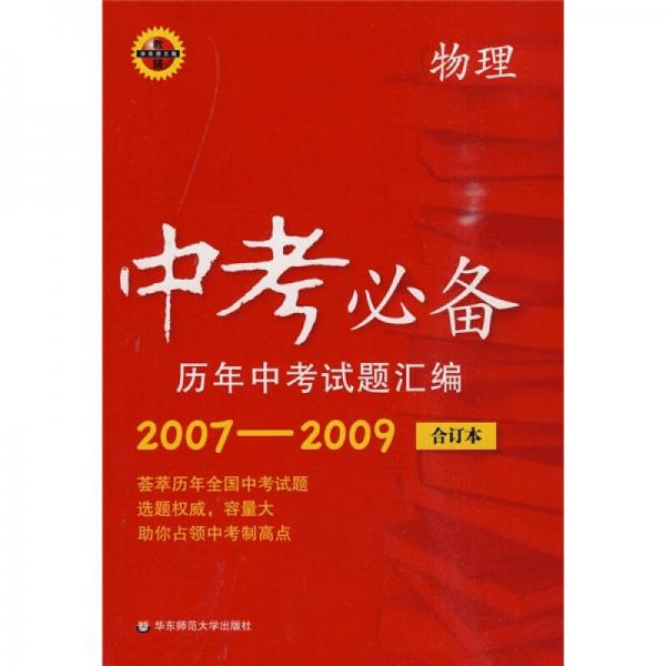 中考必备历年中考试题汇编：物理（2007-2009合订本）