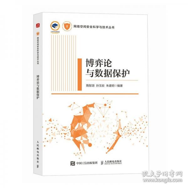 博弈論與數(shù)據(jù)保護(hù)
