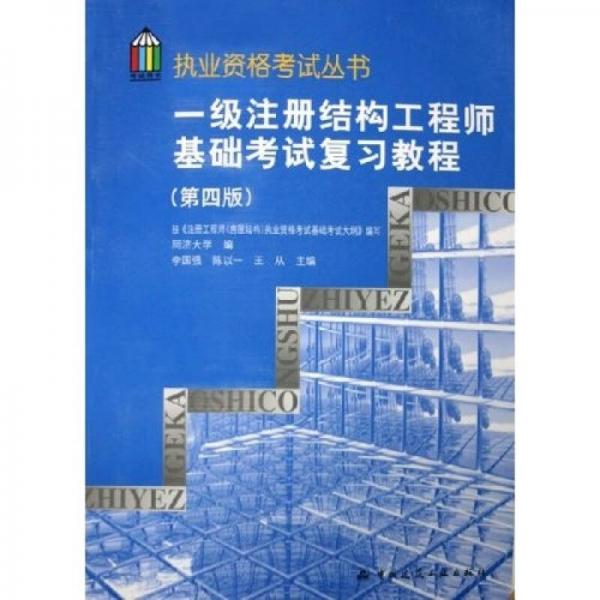 执业资格考试丛书：一级注册结构工程师基础考试复习教程