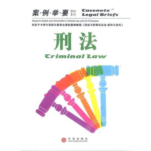 刑法（案例舉要影印系列）