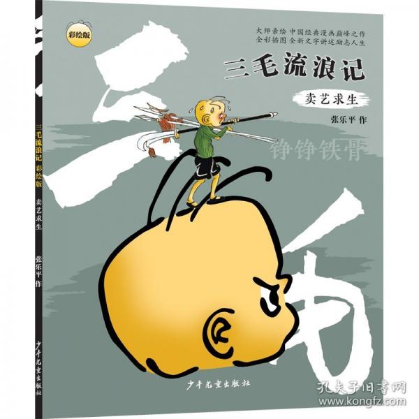 “三毛流浪记” 卖艺求生
